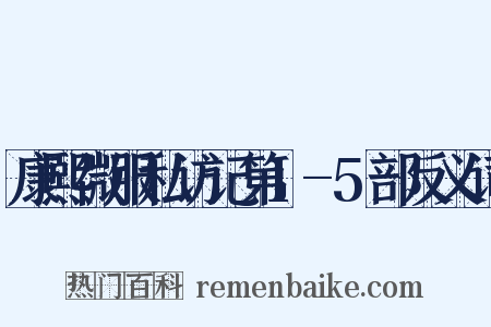 康熙微服私访记第1-5部反义词是什么意思的图片